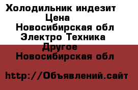 Холодильник индезит bl160 › Цена ­ 7 000 - Новосибирская обл. Электро-Техника » Другое   . Новосибирская обл.